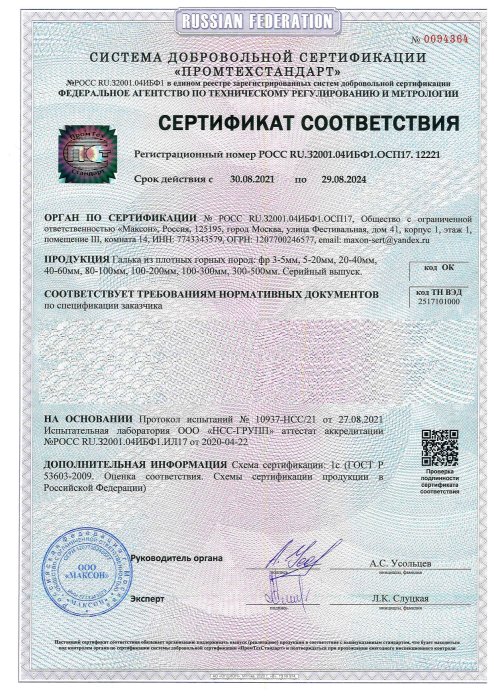 Сертификат соответствия на гальку, бут, булыгу в Королеве 